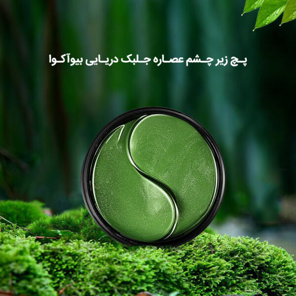 ماسک دور چشم بایو آکوا مدل SeadWeed Hydrating Moisturizing بسته 60 عددی